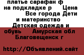 платье-сарафан ф.ELsy на подкладке р.5 › Цена ­ 2 500 - Все города Дети и материнство » Детская одежда и обувь   . Амурская обл.,Благовещенск г.